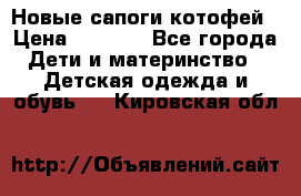 Новые сапоги котофей › Цена ­ 2 000 - Все города Дети и материнство » Детская одежда и обувь   . Кировская обл.